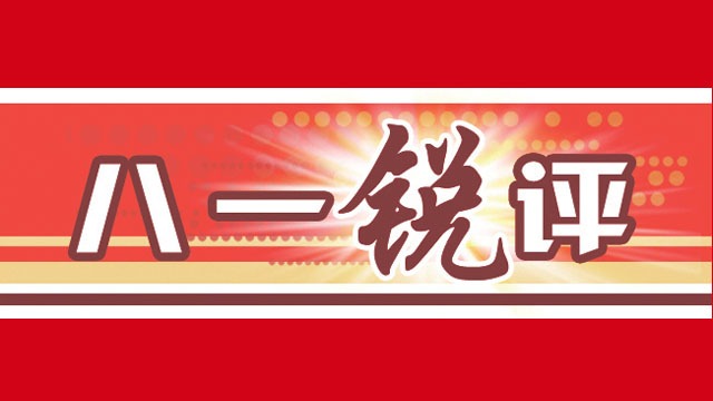 八一銳評(píng)丨勤于修身 嚴(yán)于律己